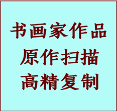 东昌书画作品复制高仿书画东昌艺术微喷工艺东昌书法复制公司